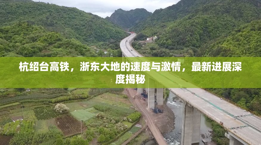 杭紹臺(tái)高鐵，浙東大地的速度與激情，最新進(jìn)展深度揭秘