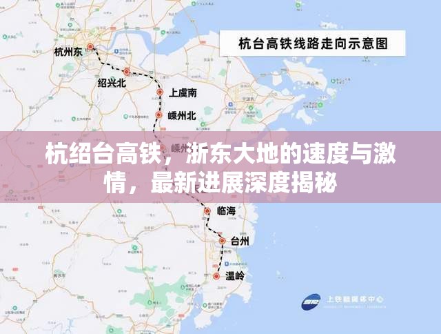 杭紹臺(tái)高鐵，浙東大地的速度與激情，最新進(jìn)展深度揭秘