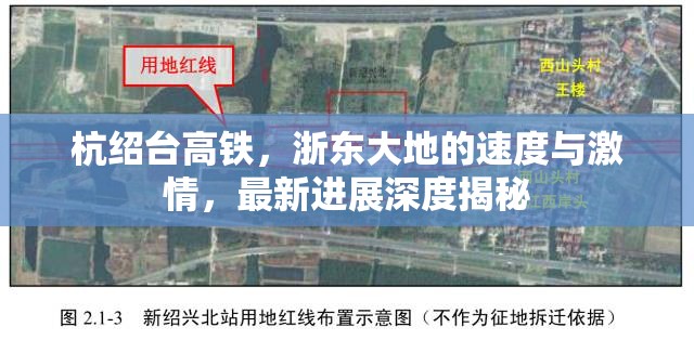 杭紹臺(tái)高鐵，浙東大地的速度與激情，最新進(jìn)展深度揭秘