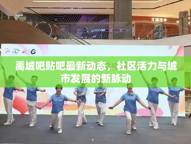 禹城吧貼吧最新動態(tài)，社區(qū)活力與城市發(fā)展的新脈動