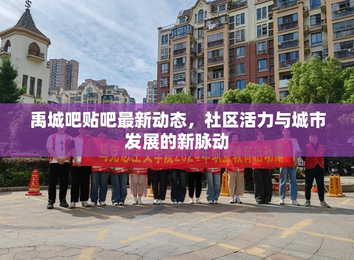 禹城吧貼吧最新動態(tài)，社區(qū)活力與城市發(fā)展的新脈動