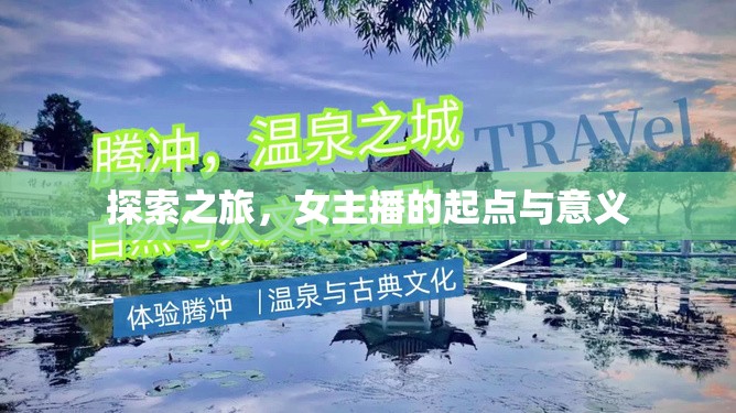 探索之旅，女主播的起點(diǎn)與意義