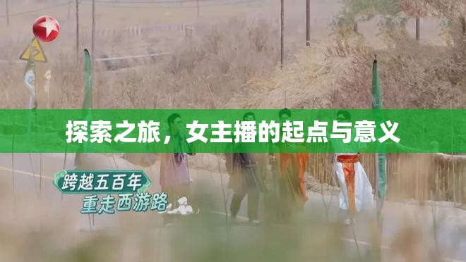 探索之旅，女主播的起點(diǎn)與意義