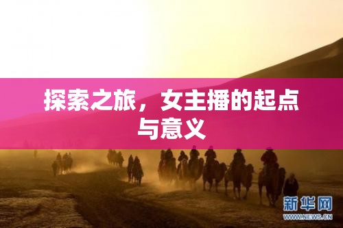 探索之旅，女主播的起點(diǎn)與意義