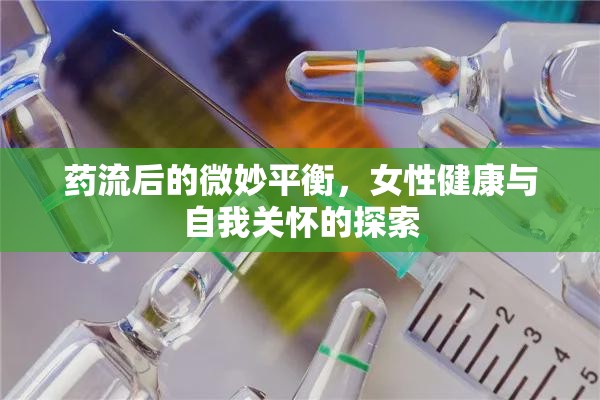 藥流后的微妙平衡，女性健康與自我關(guān)懷的探索