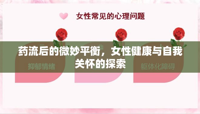 藥流后的微妙平衡，女性健康與自我關(guān)懷的探索