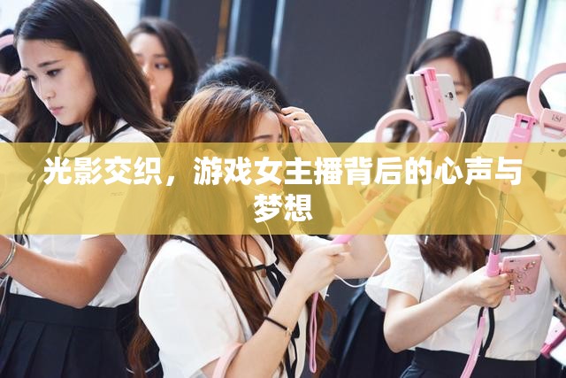光影交織，游戲女主播背后的心聲與夢(mèng)想