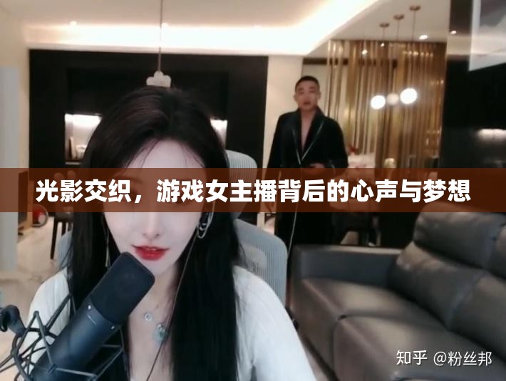 光影交織，游戲女主播背后的心聲與夢(mèng)想
