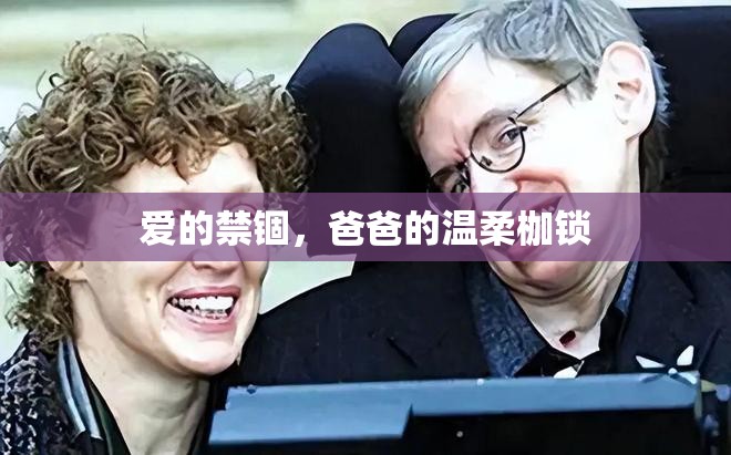 愛的禁錮，爸爸的溫柔枷鎖