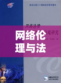 網(wǎng)絡(luò)倫理與法律邊界，遠(yuǎn)離色情內(nèi)容，共建健康網(wǎng)絡(luò)環(huán)境