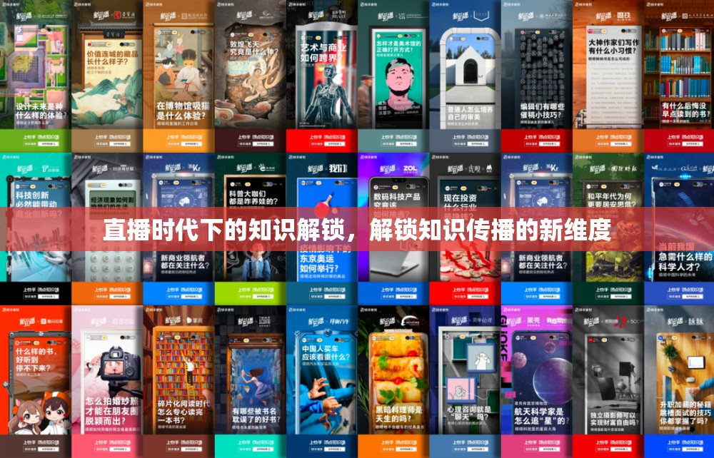 直播時代下的知識解鎖，解鎖知識傳播的新維度
