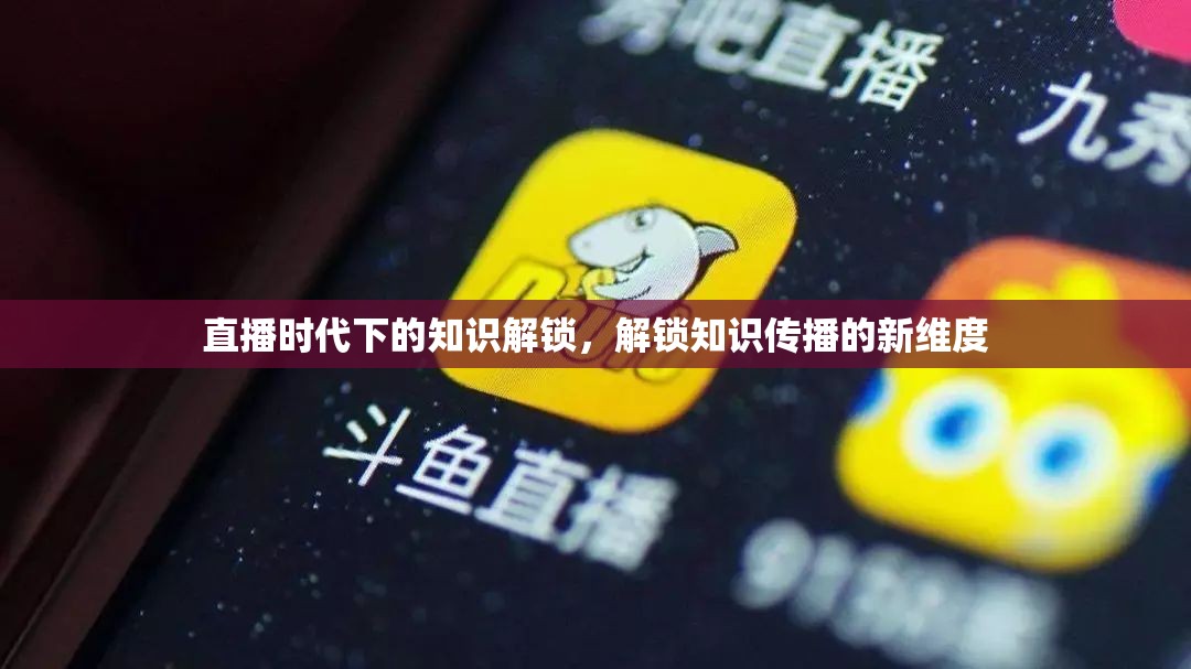直播時代下的知識解鎖，解鎖知識傳播的新維度
