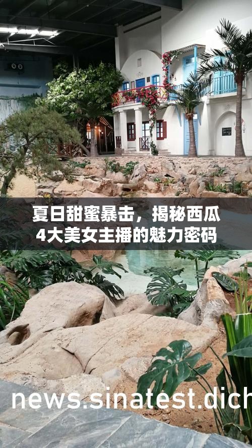 夏日甜蜜暴擊，揭秘西瓜4大美女主播的魅力密碼