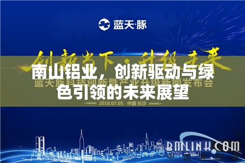 南山鋁業(yè)，創(chuàng)新驅動與綠色引領的未來展望
