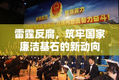 雷霆反腐，筑牢國家廉潔基石的新動向
