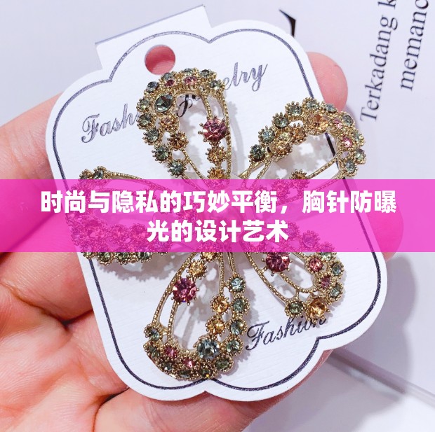 時尚與隱私的巧妙平衡，胸針防曝光的設計藝術