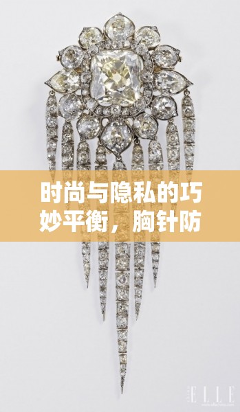 時尚與隱私的巧妙平衡，胸針防曝光的設計藝術