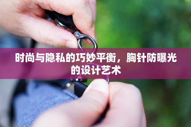時尚與隱私的巧妙平衡，胸針防曝光的設計藝術