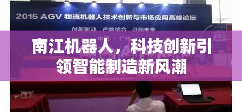 南江機(jī)器人，科技創(chuàng)新引領(lǐng)智能制造新風(fēng)潮
