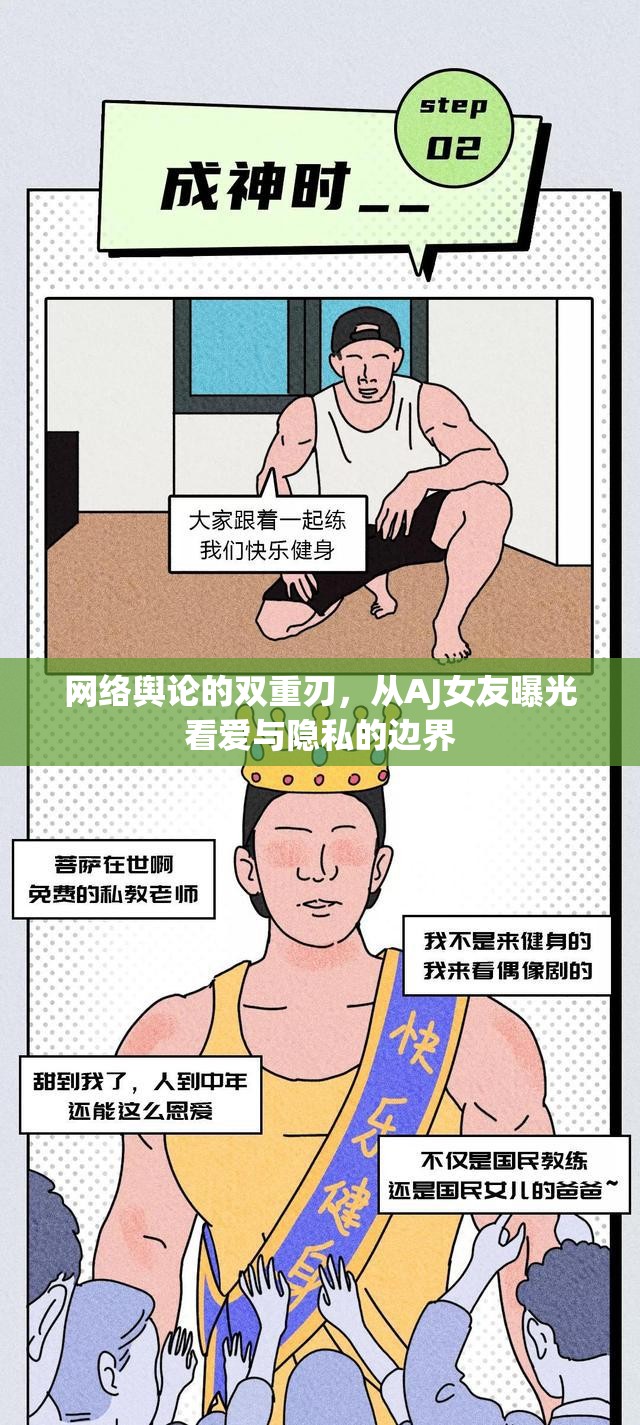 網(wǎng)絡(luò)輿論的雙重刃，從AJ女友曝光看愛與隱私的邊界