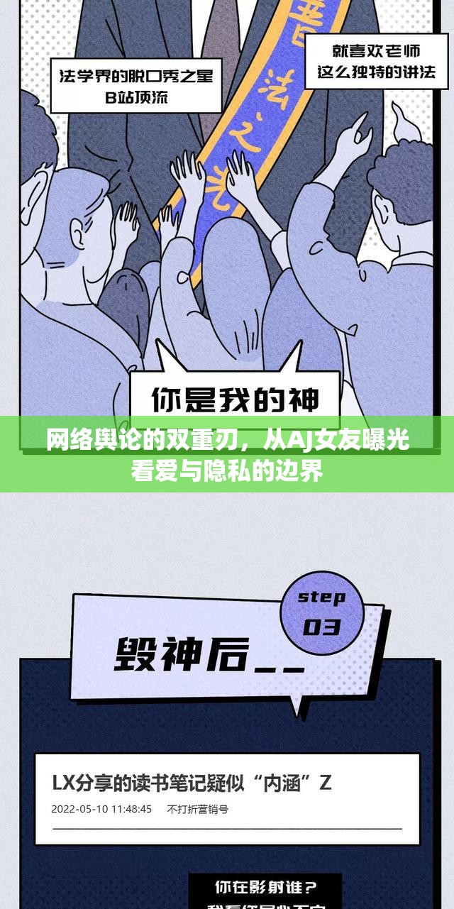 網(wǎng)絡(luò)輿論的雙重刃，從AJ女友曝光看愛與隱私的邊界