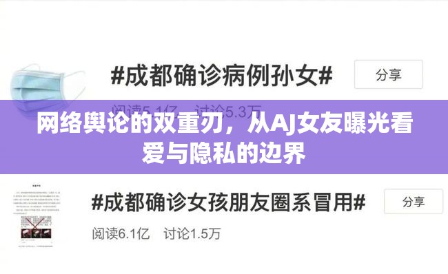 網(wǎng)絡(luò)輿論的雙重刃，從AJ女友曝光看愛與隱私的邊界