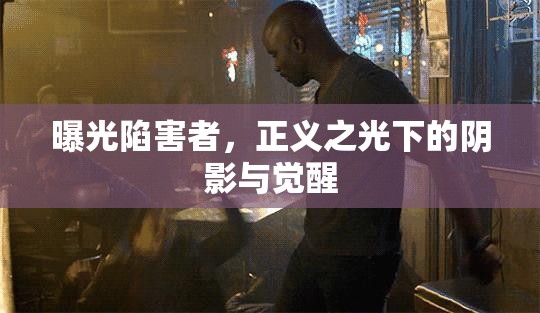 曝光陷害者，正義之光下的陰影與覺醒