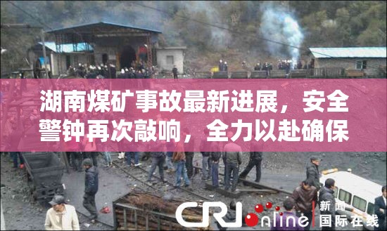 湖南煤礦事故最新進(jìn)展，安全警鐘再次敲響，全力以赴確保礦工安全