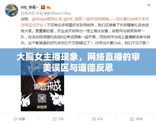 大胸女主播現(xiàn)象，網(wǎng)絡(luò)直播的審美誤區(qū)與道德反思