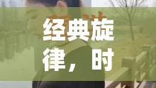 經(jīng)典旋律，時(shí)光印記，一位老歌女主播的獨(dú)特魅力
