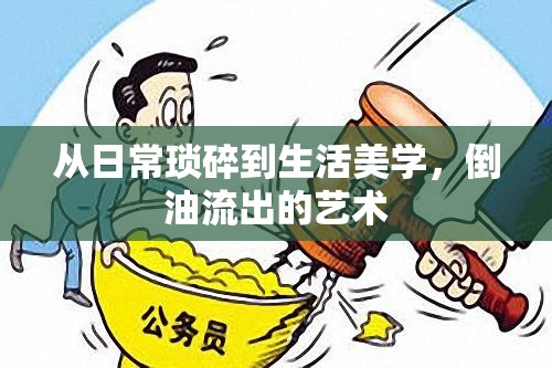 從日?，嵥榈缴蠲缹W(xué)，倒油流出的藝術(shù)