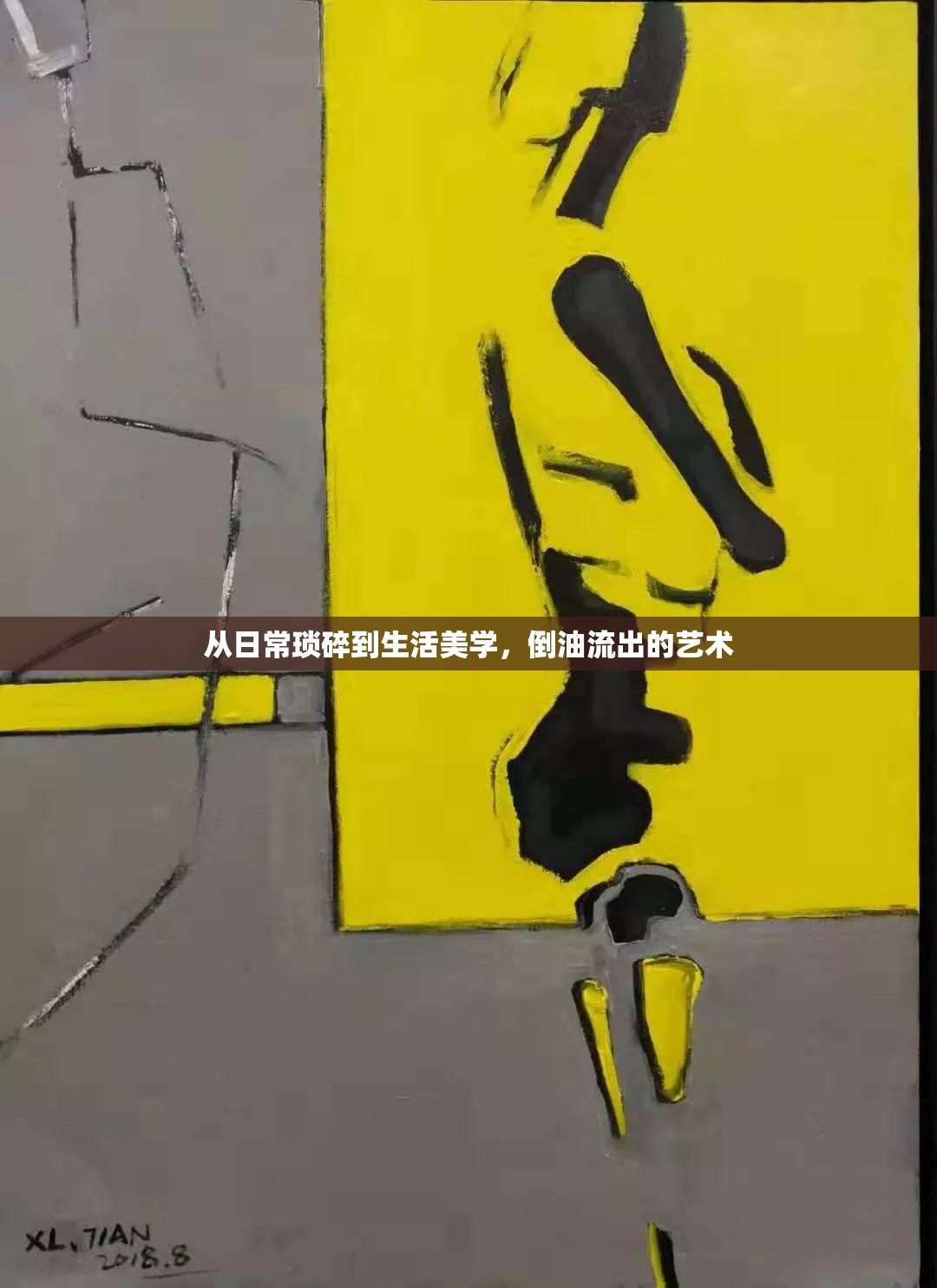 從日?，嵥榈缴蠲缹W(xué)，倒油流出的藝術(shù)