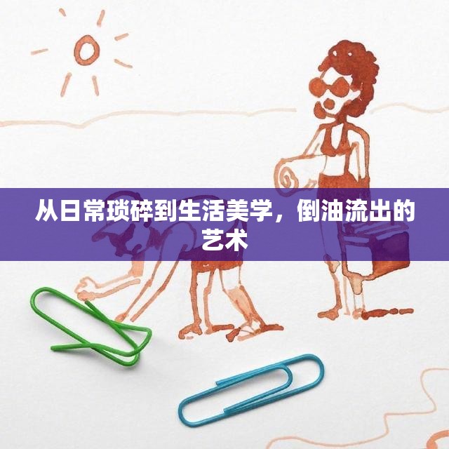 從日?，嵥榈缴蠲缹W(xué)，倒油流出的藝術(shù)