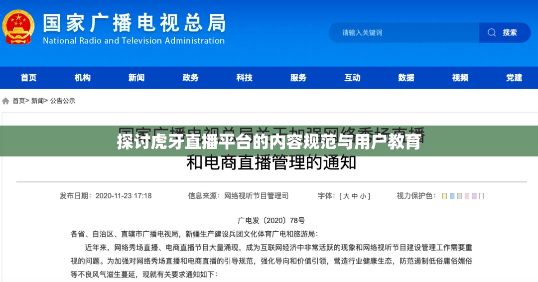 探討虎牙直播平臺的內容規(guī)范與用戶教育