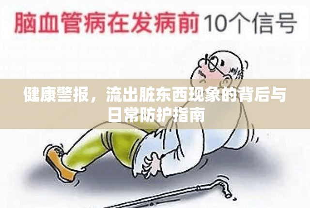 健康警報，流出臟東西現(xiàn)象的背后與日常防護(hù)指南