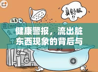 健康警報，流出臟東西現(xiàn)象的背后與日常防護(hù)指南