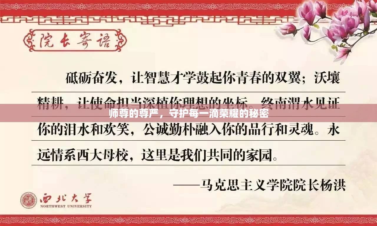師尊的尊嚴(yán)，守護(hù)每一滴榮耀的秘密