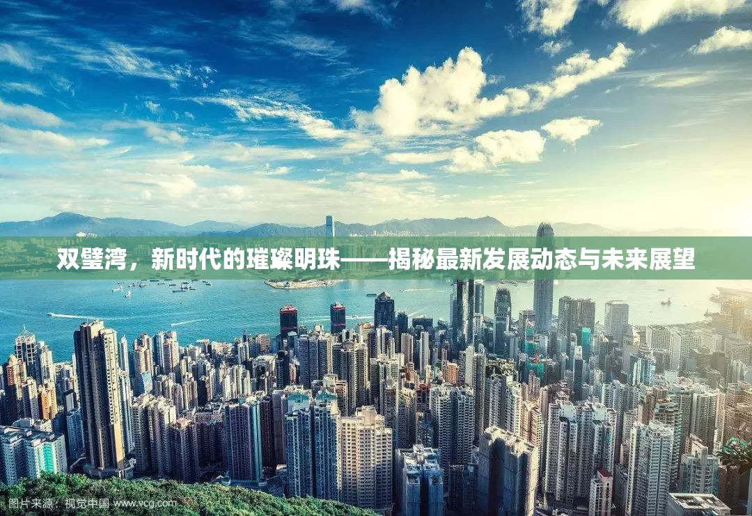 雙璧灣，新時代的璀璨明珠——揭秘最新發(fā)展動態(tài)與未來展望
