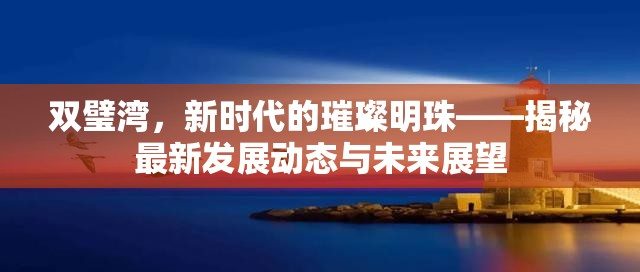 雙璧灣，新時代的璀璨明珠——揭秘最新發(fā)展動態(tài)與未來展望