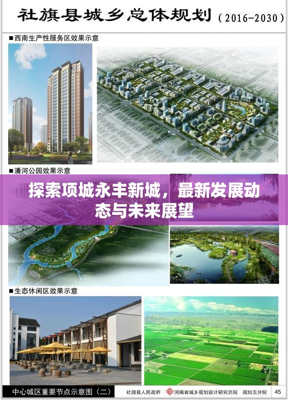 探索項城永豐新城，最新發(fā)展動態(tài)與未來展望