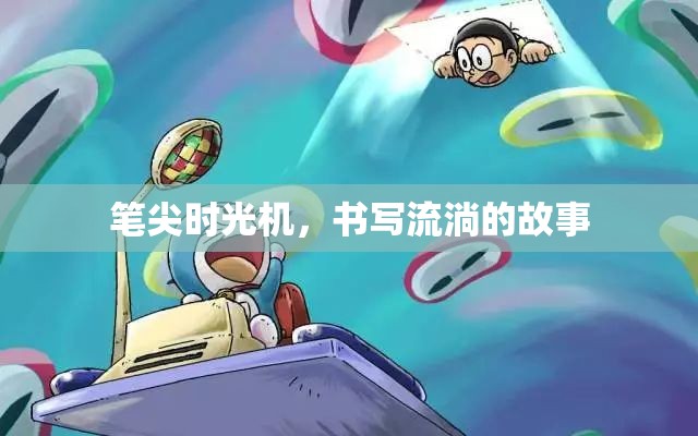筆尖時(shí)光機(jī)，書(shū)寫(xiě)流淌的故事