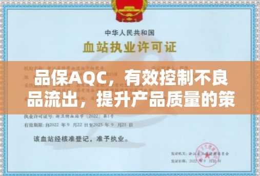 品保AQC，有效控制不良品流出，提升產(chǎn)品質(zhì)量的策略