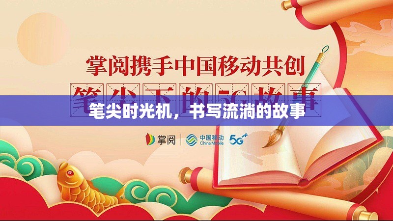 筆尖時(shí)光機(jī)，書(shū)寫(xiě)流淌的故事