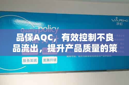 品保AQC，有效控制不良品流出，提升產(chǎn)品質(zhì)量的策略