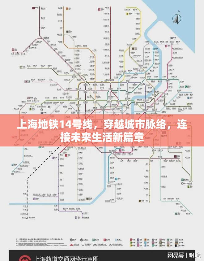 上海地鐵14號線，穿越城市脈絡，連接未來生活新篇章
