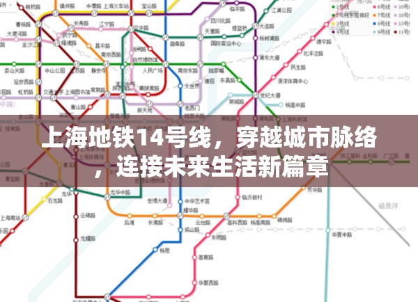 上海地鐵14號線，穿越城市脈絡，連接未來生活新篇章
