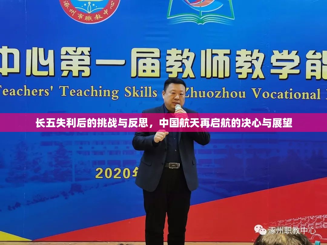 長五失利后的挑戰(zhàn)與反思，中國航天再啟航的決心與展望