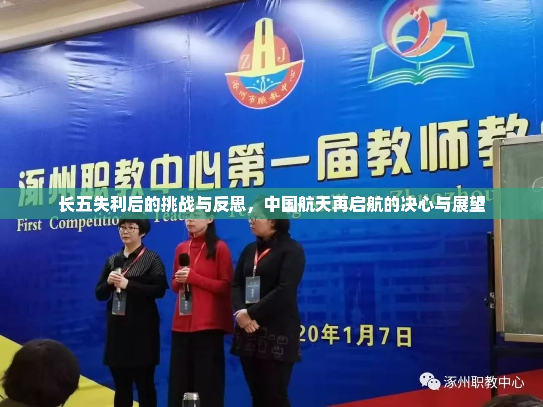 長五失利后的挑戰(zhàn)與反思，中國航天再啟航的決心與展望