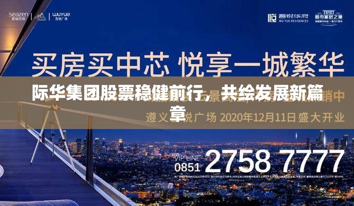 際華集團(tuán)股票穩(wěn)健前行，共繪發(fā)展新篇章