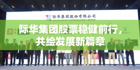 際華集團(tuán)股票穩(wěn)健前行，共繪發(fā)展新篇章